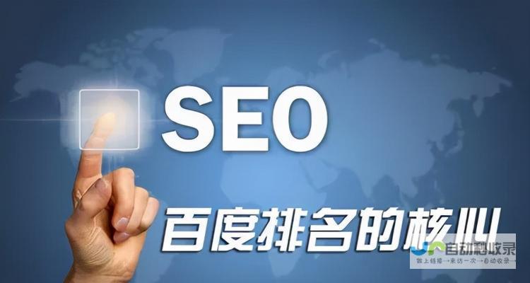 网站自然优化指南:从关键词研究到内容策略,全面掌握SEO关键步骤