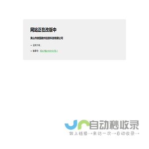 黄山市故园徽州信息科技有限公司