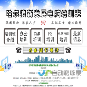 哈尔滨电脑培训班_哈尔滨电脑速成班_哈尔滨新发展零基础教学