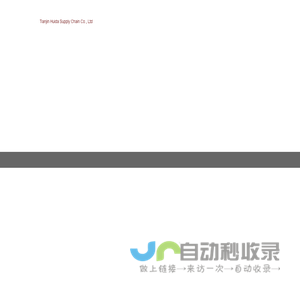 天津慧达供应链有限公司