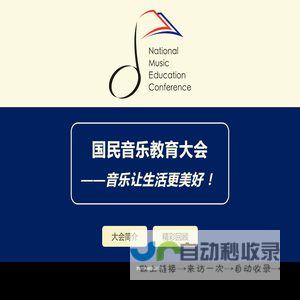 国民音乐教育大会