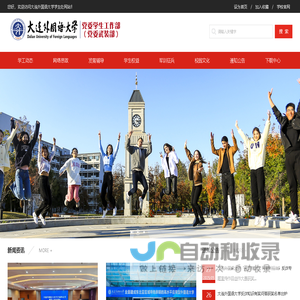 大连外国语大学学生处