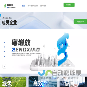 广东省降本增效技术服务集团