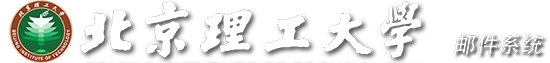 北京理工大学邮件系统