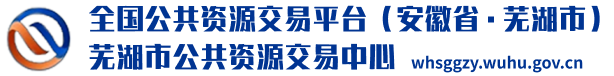 芜湖市公共资源交易中心