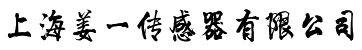 上海姜一传感器有限公司