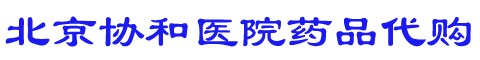 北京协和医院药品代购