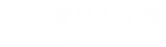 青田人才网