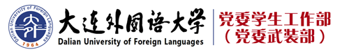 大连外国语大学学生处